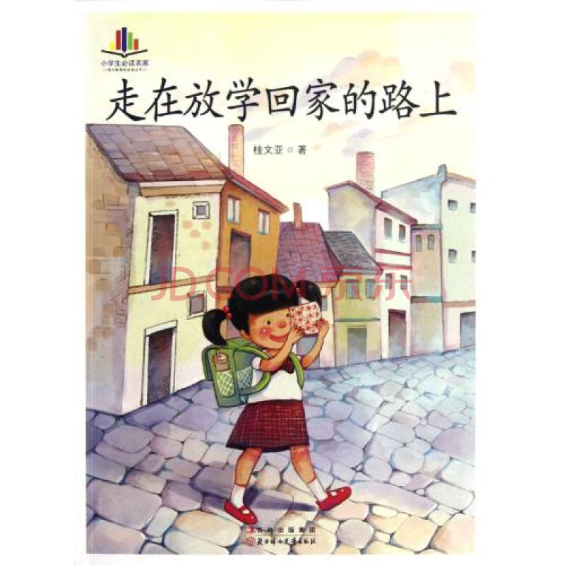 走在放学回家的路上/小学生必读名家/语文新课标必读丛书