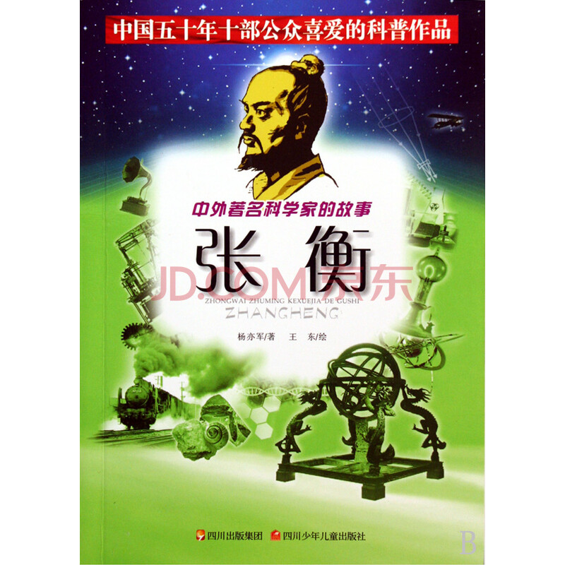 张衡\/中外著名科学家的故事图片