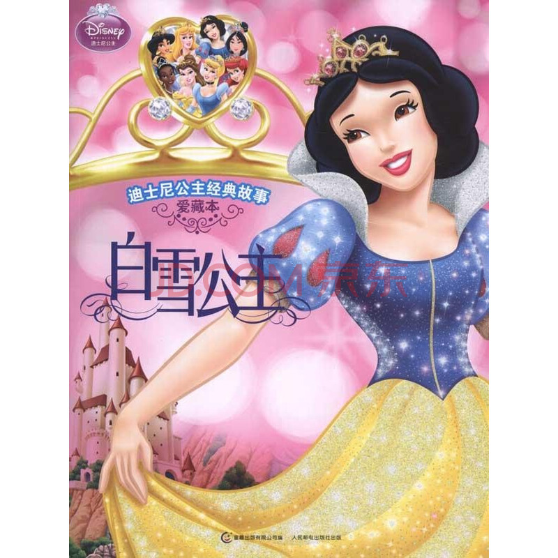 爱藏本3白雪公主/迪士尼公主经典故事图片