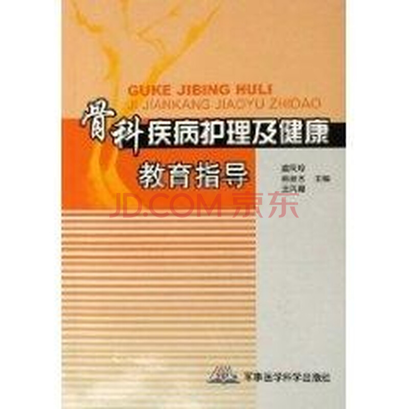 骨科疾病护理及健康教育指导图片