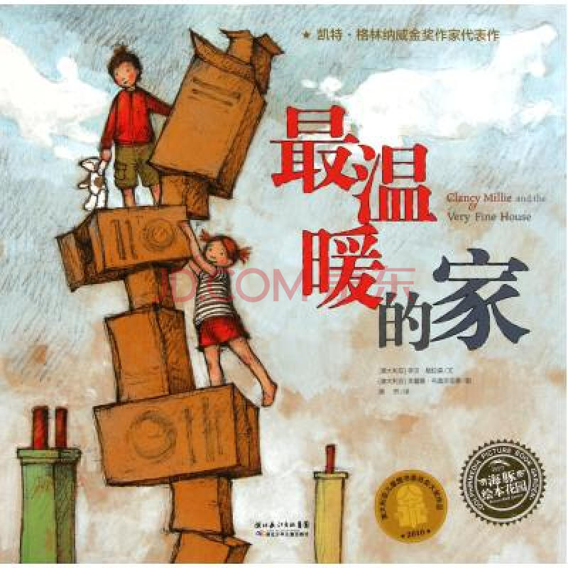 最温暖的家(精)/海豚绘本花园