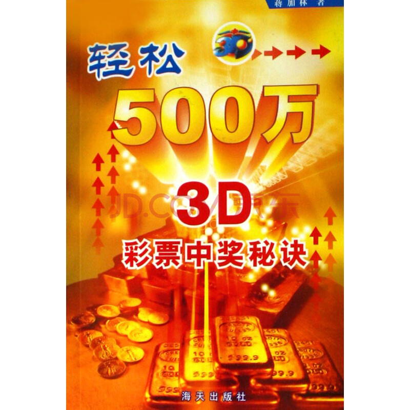 轻松 500万 (3D 彩票 中奖秘诀)图片-京东商城