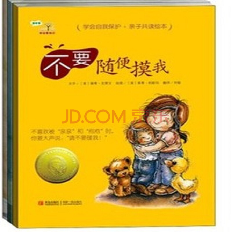 《正版图书 学会爱自己 全3册 不要随便跟陌生