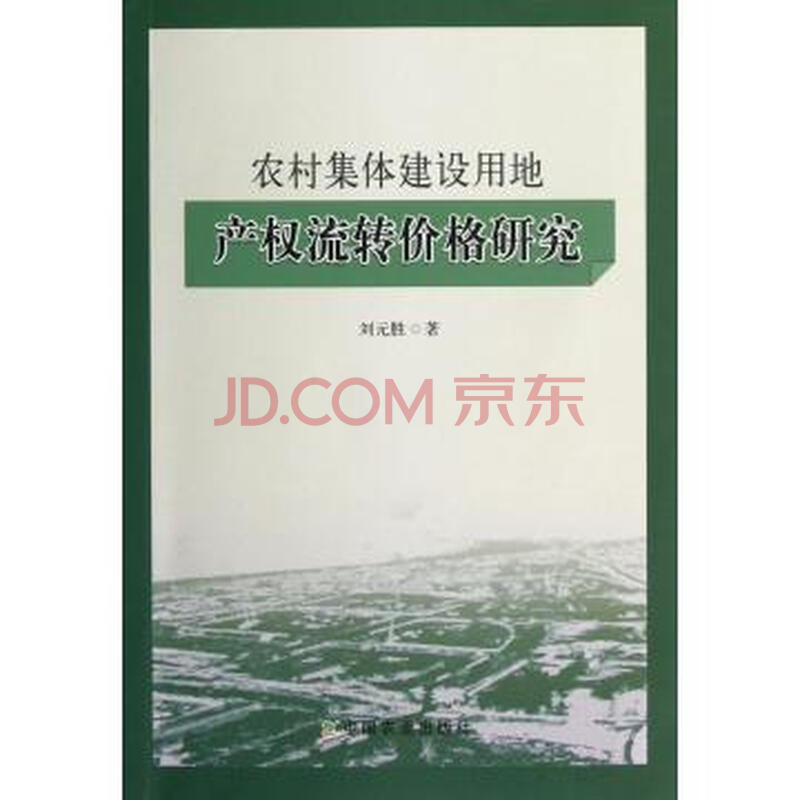 农村集体建设用地产权流转价格研究图片