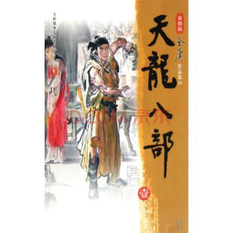 天龙八部(共5册新修版)/金庸作品集