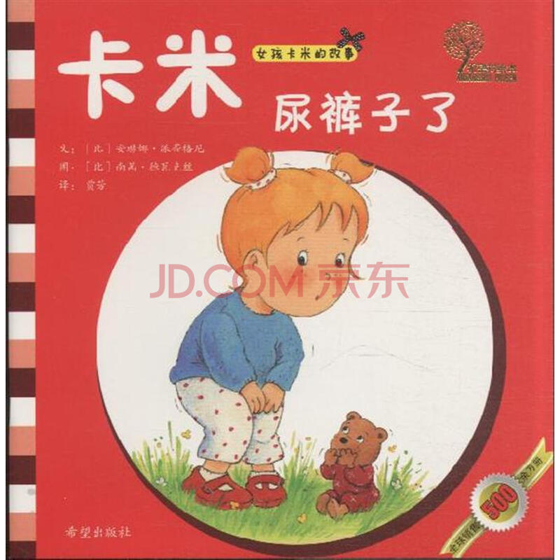 卡米<em>尿</em>裤子了-女孩卡米<em>的故事</em>
