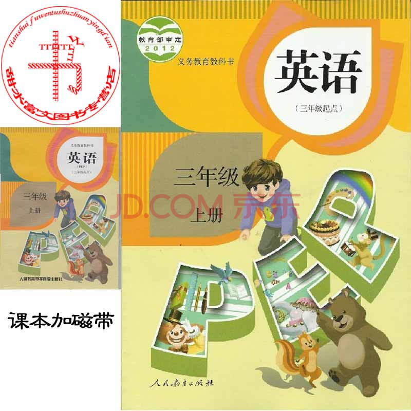 人教版2014全新版小学3三年级英语上册pep课本 加磁带