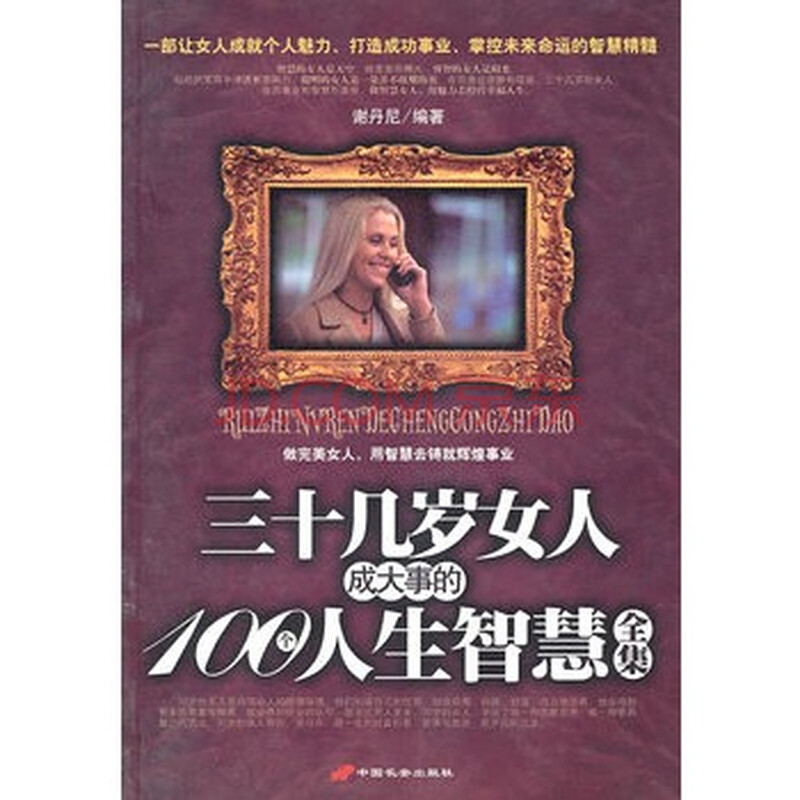 T<em>三十几岁女人</em>成大事的100个人生智慧全集图