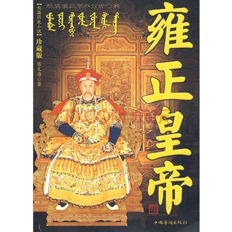 求TXT下载：《雍正皇帝之九龙夺嫡》 二月河 我的邮箱