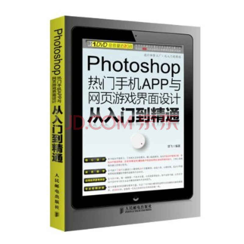 Photoshop热门手机APP与网页游戏界面设计从