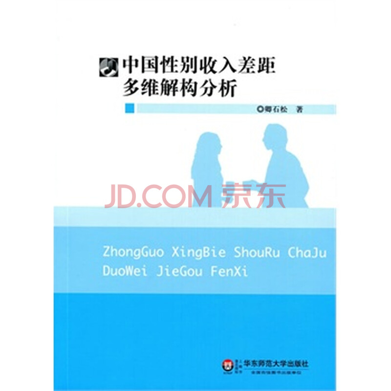 <em>中国性别收入差距</em>多维解构分析 卿石松 97875