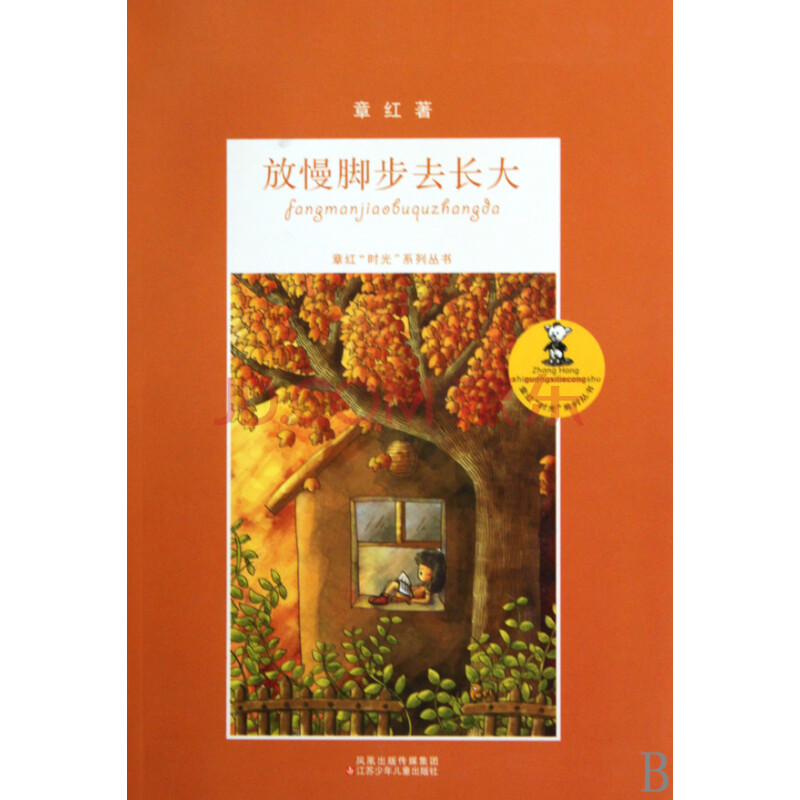 放慢脚步去长大/章红时光系列丛书