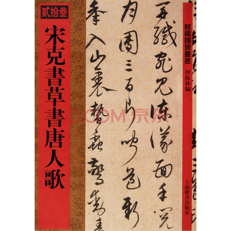 宋克书草书唐人歌\/馆藏国宝墨迹图片-京东商城