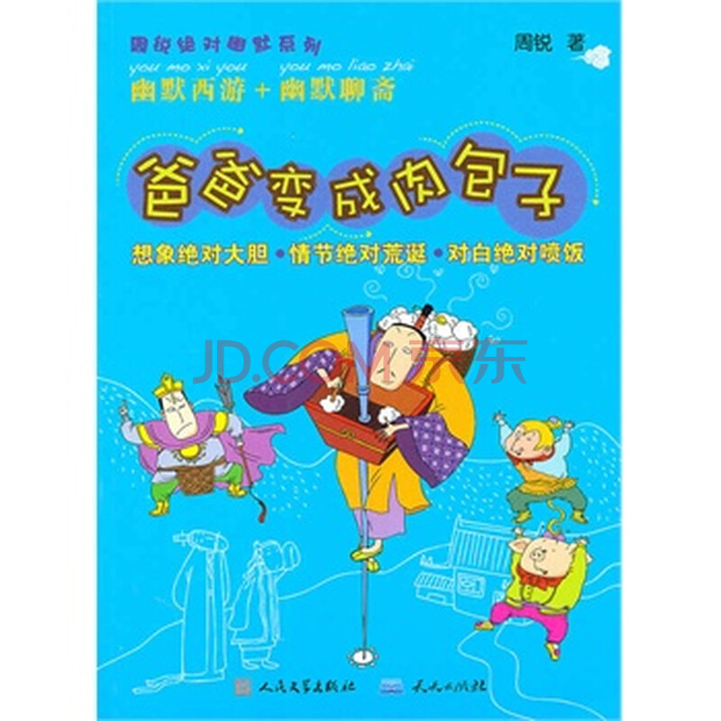 爸爸变成肉包子 周锐图片