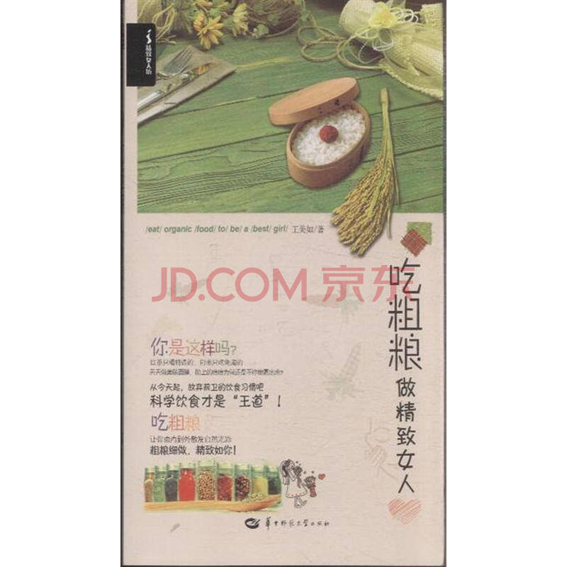 <em>吃粗粮做精致女人</em>图片-京东商城