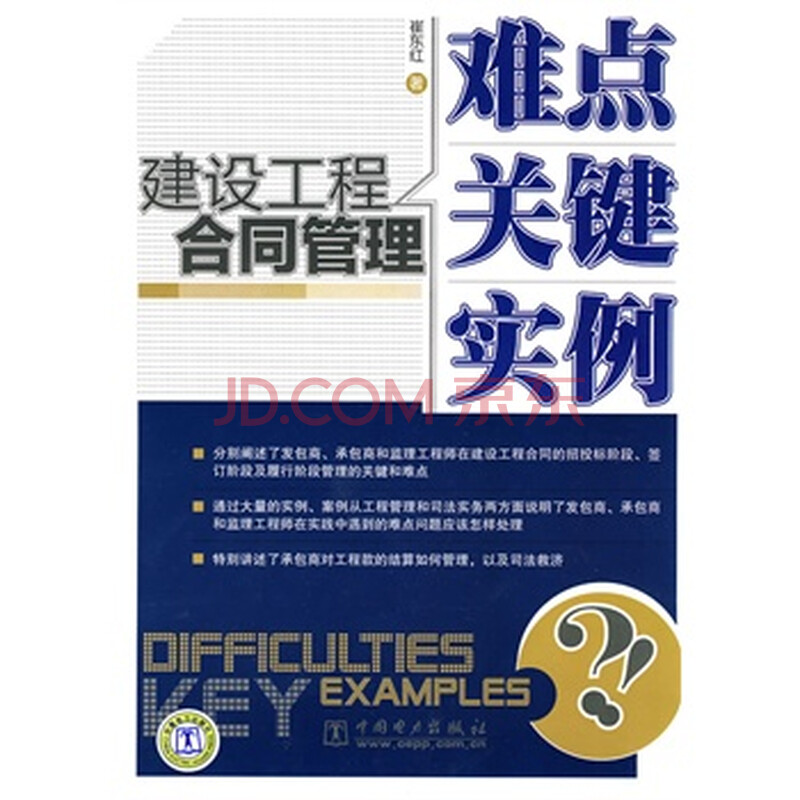 建设工程合同管理 难点 关键 实例图片