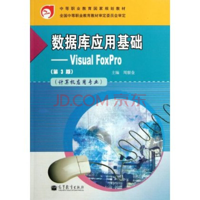 计算机应用专业数据库应用基础VisualFoxPro第