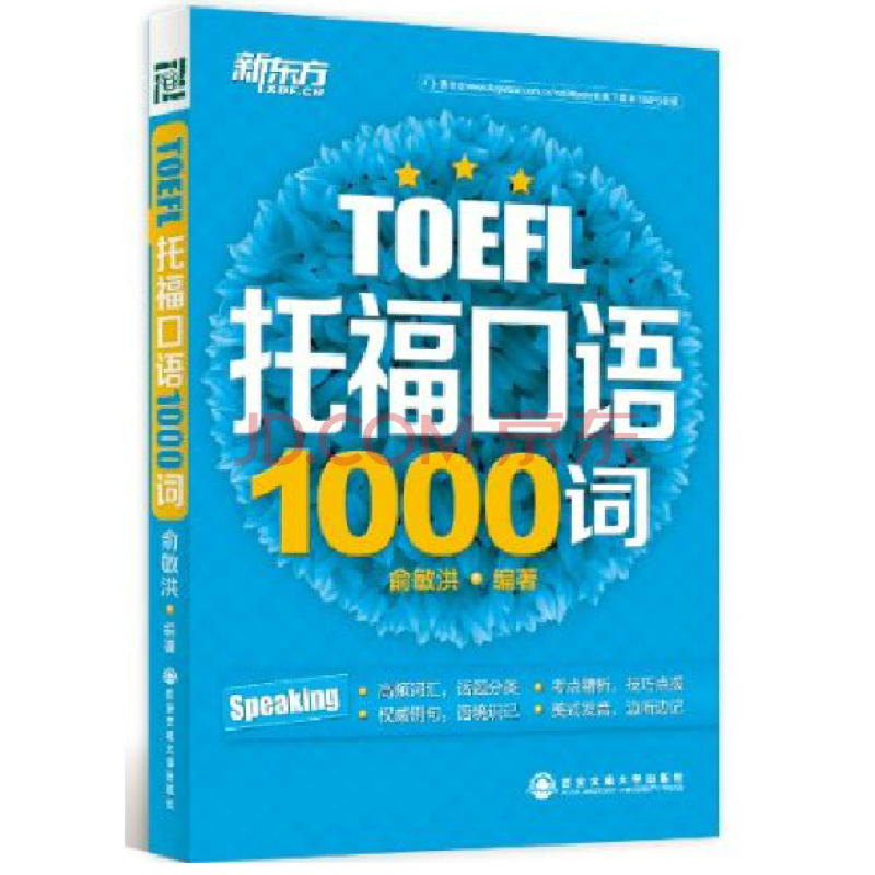 新东方 TOEFL托福口语1000词*俞敏洪 编著 西