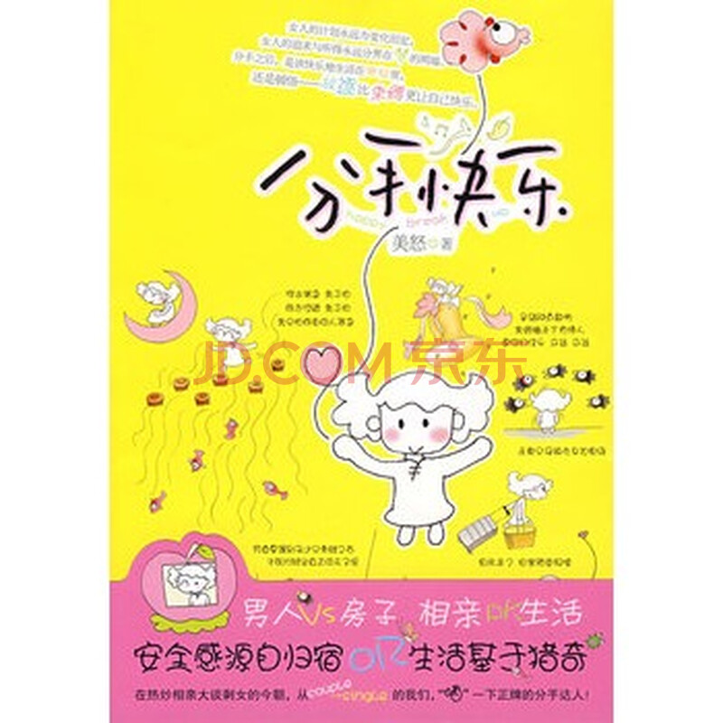 分手快乐 <em>美怒</em> 绘 9787537831093图片-京东商