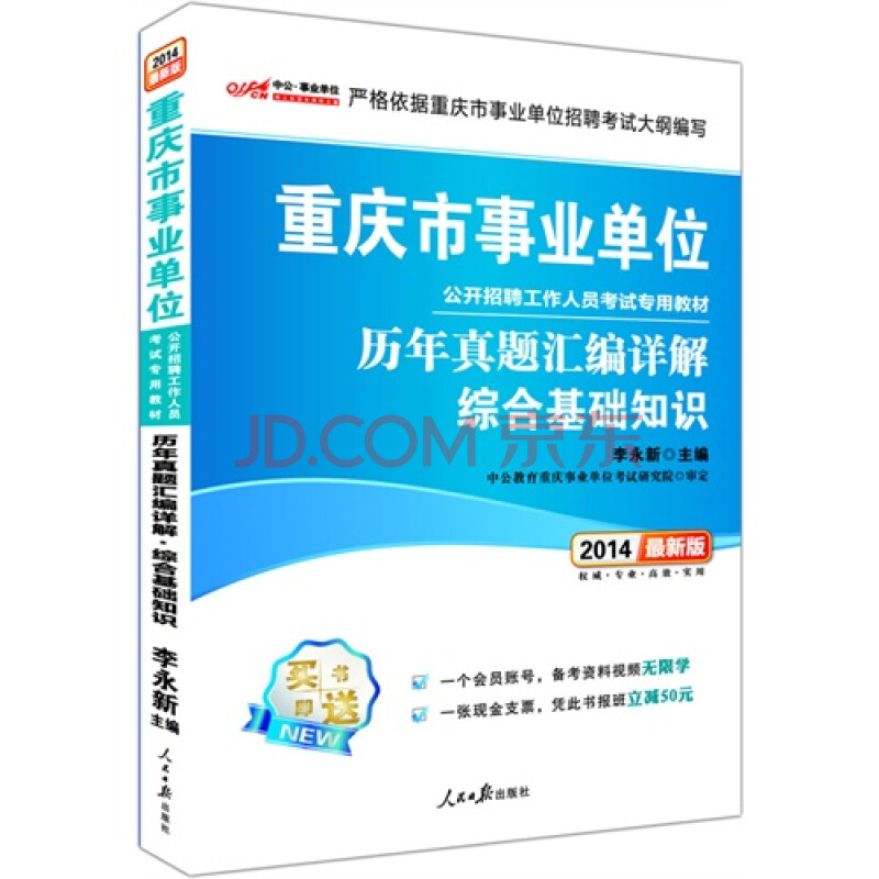 中公版2014重庆市事业单位公开招聘考试专用