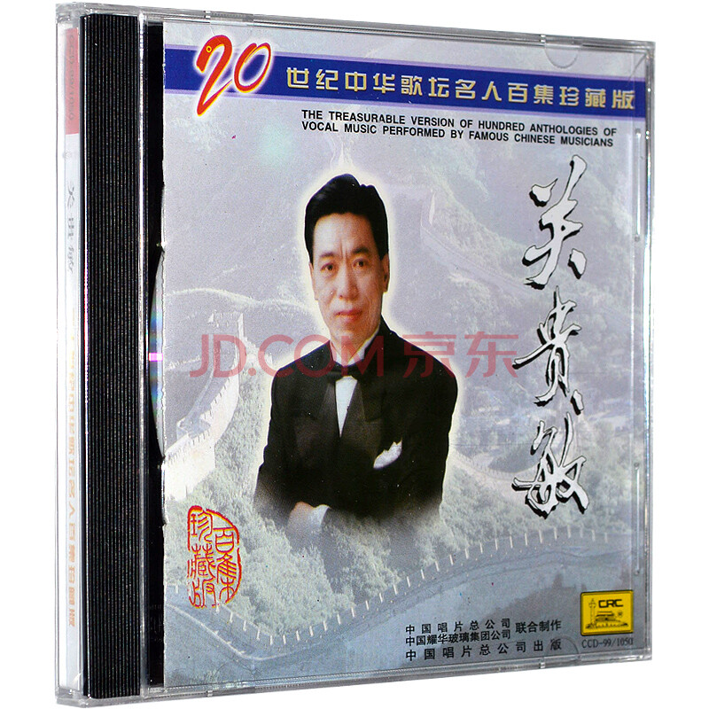 20世纪中华歌坛名人百集 经典音乐 关贵敏独唱专辑 cd