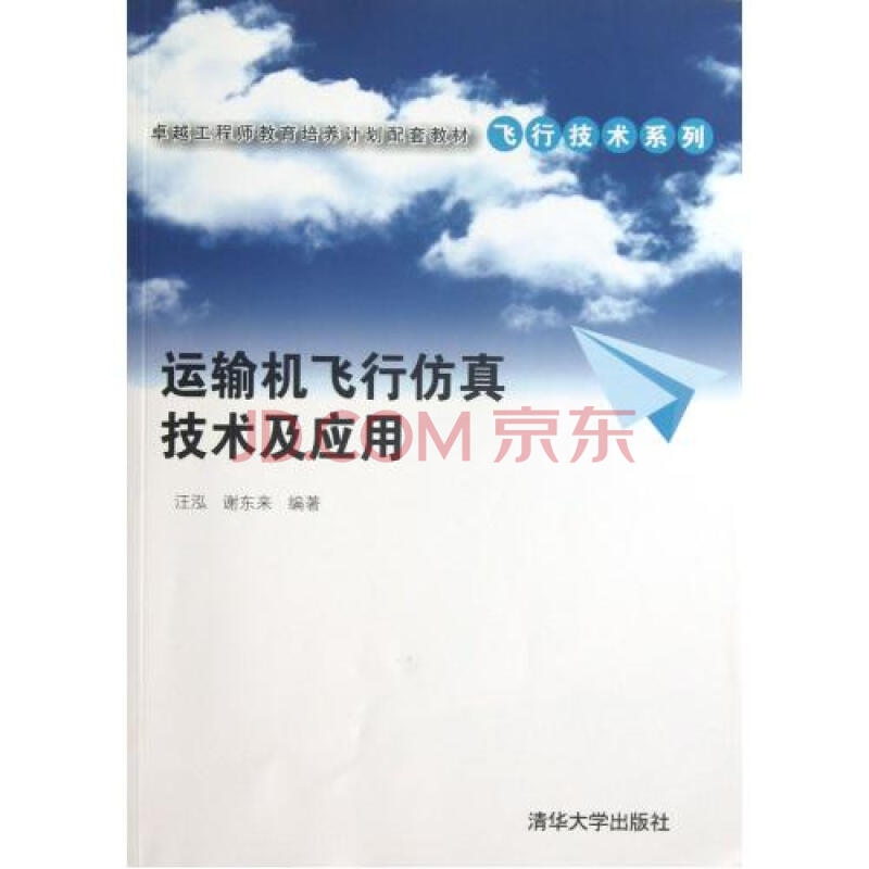 运输机飞行仿真技术及应用(卓越工程师教育培