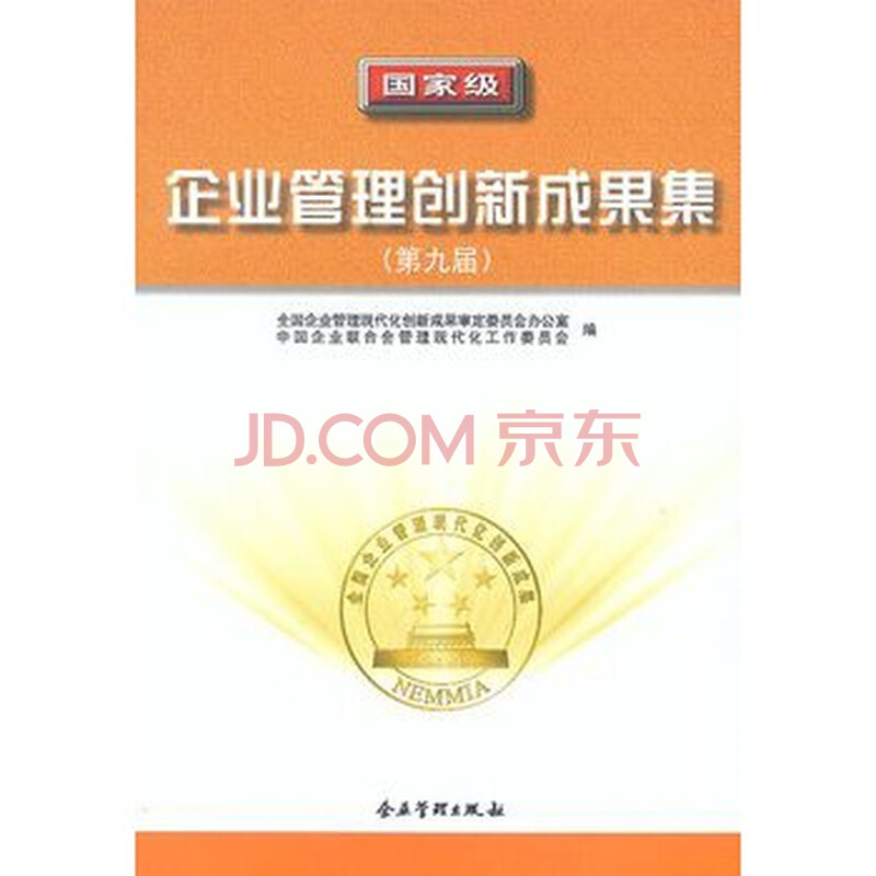 国家级企业管理创新成果集(第九届)图片-京东商