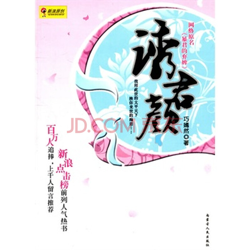 <em>丑女倾城之诱君颜</em>内蒙古人民出版社 9787204