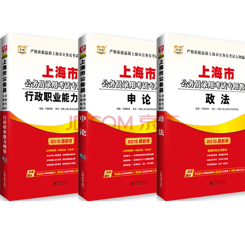 华图2015上海市公务员考试教材 政法+申论+行