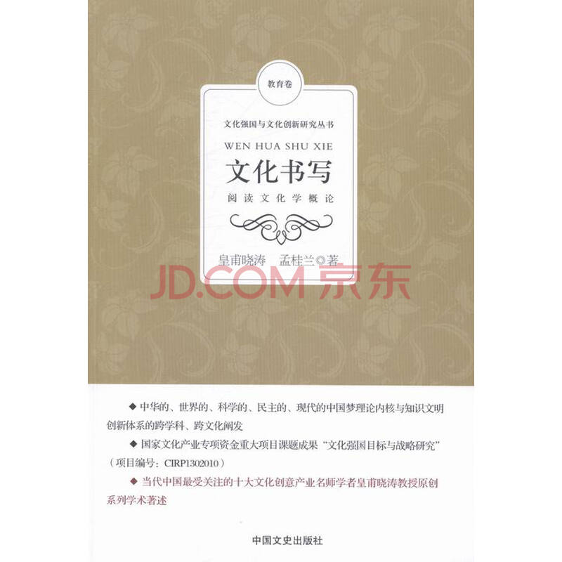 文化书写:阅读文化学概论图片