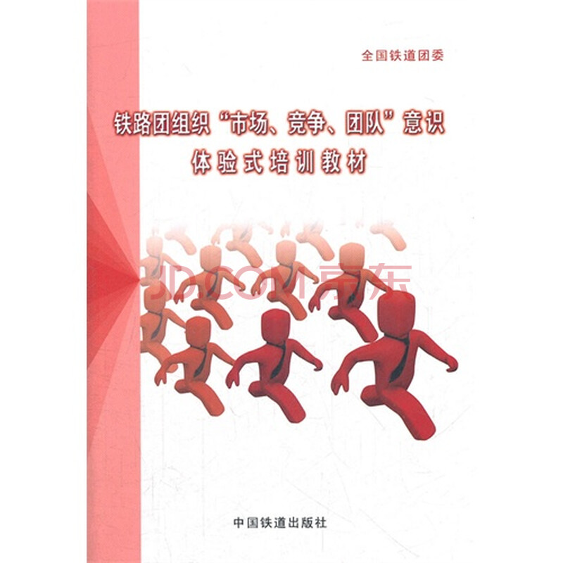 铁路团组织市场.竞争.团队意识体验式培训教材