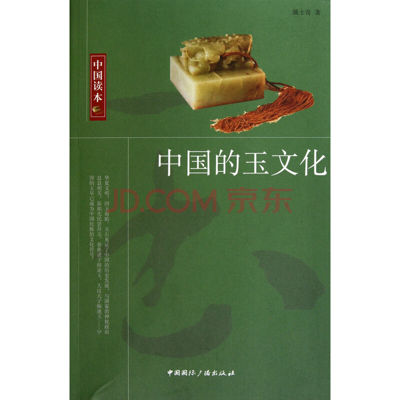 中国的玉文化/中国读本图片图片