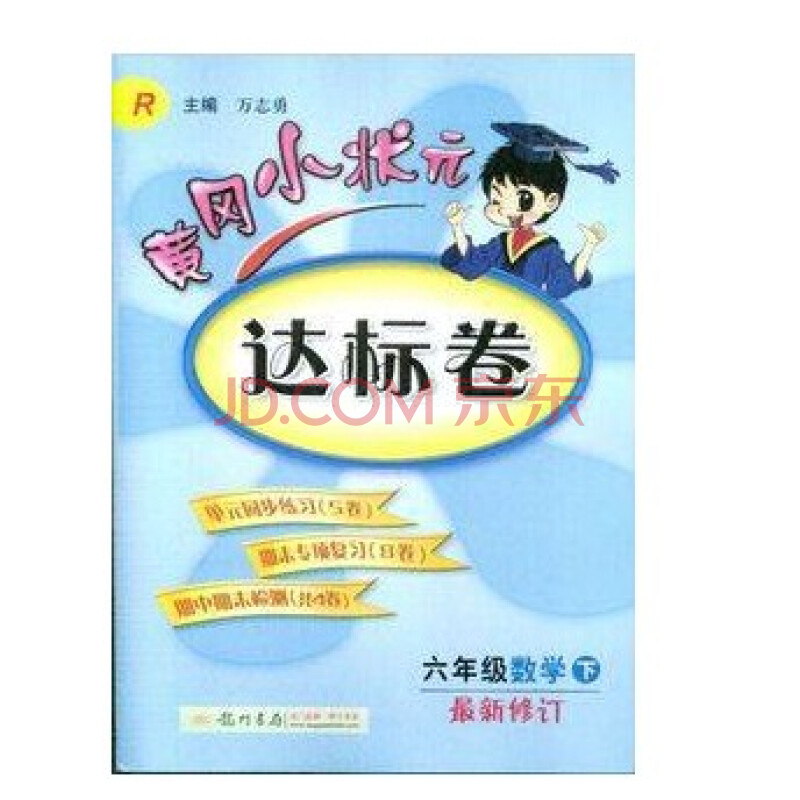 正版 黄冈小状元达标卷 数学 六年级下册 人教版