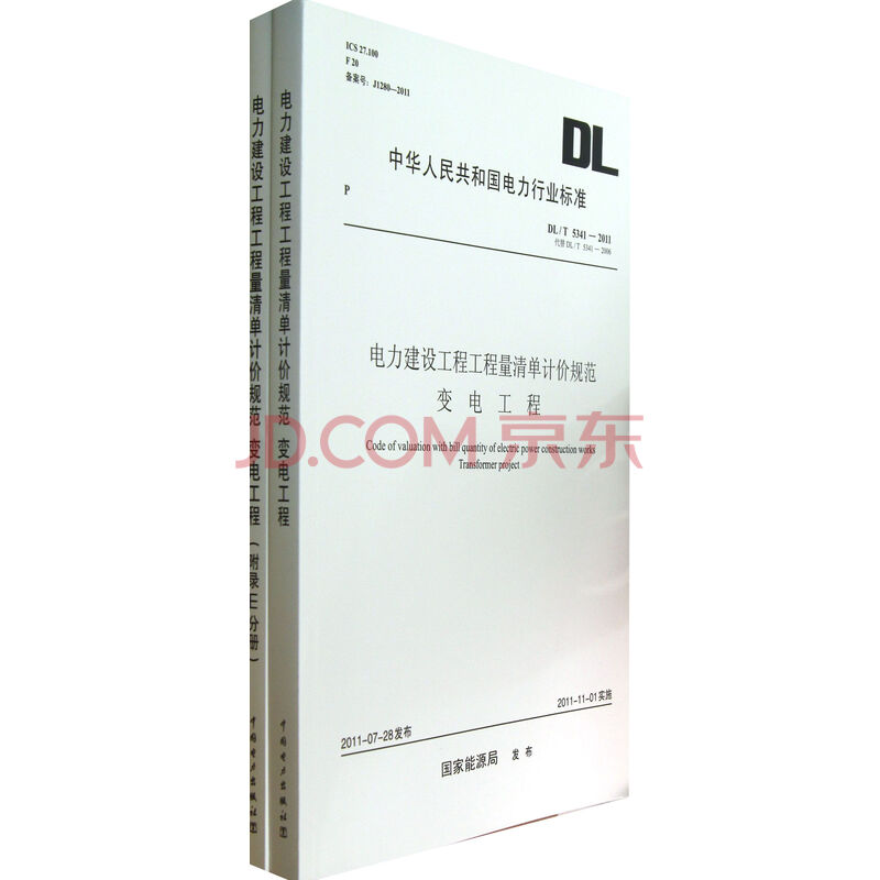 电力建设工程工程量清单计价规范变电工程(共