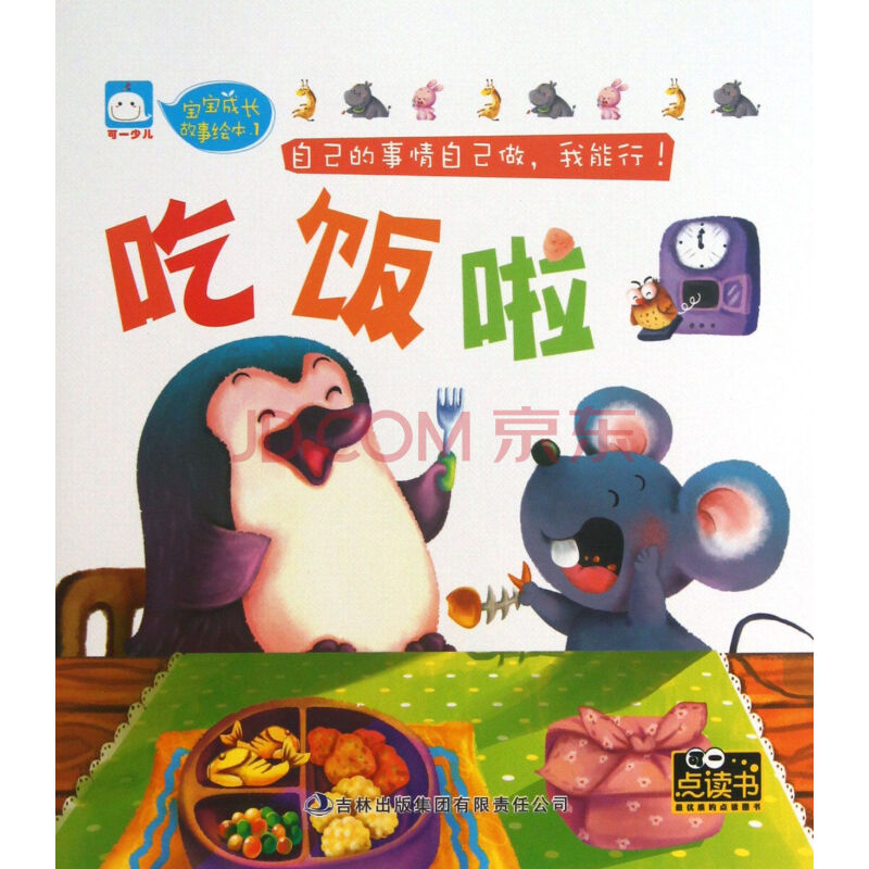 吃饭啦/宝宝成长故事绘本