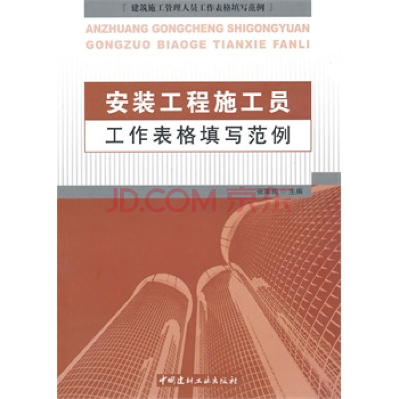 《安装工程施工员工作表格填写范例\/建筑施工