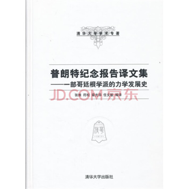 普朗特纪念报告译文集 张维 清华大学出版社