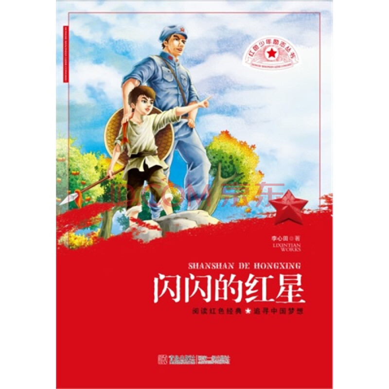 闪闪的红星