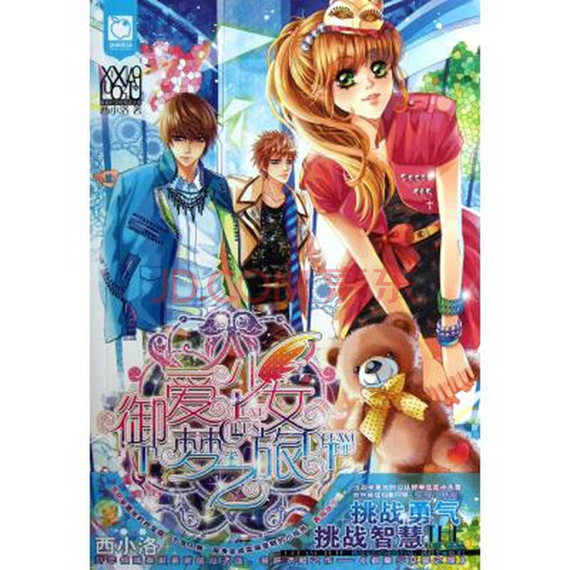 <em>御爱少女梦之旅</em>图片-京东商城