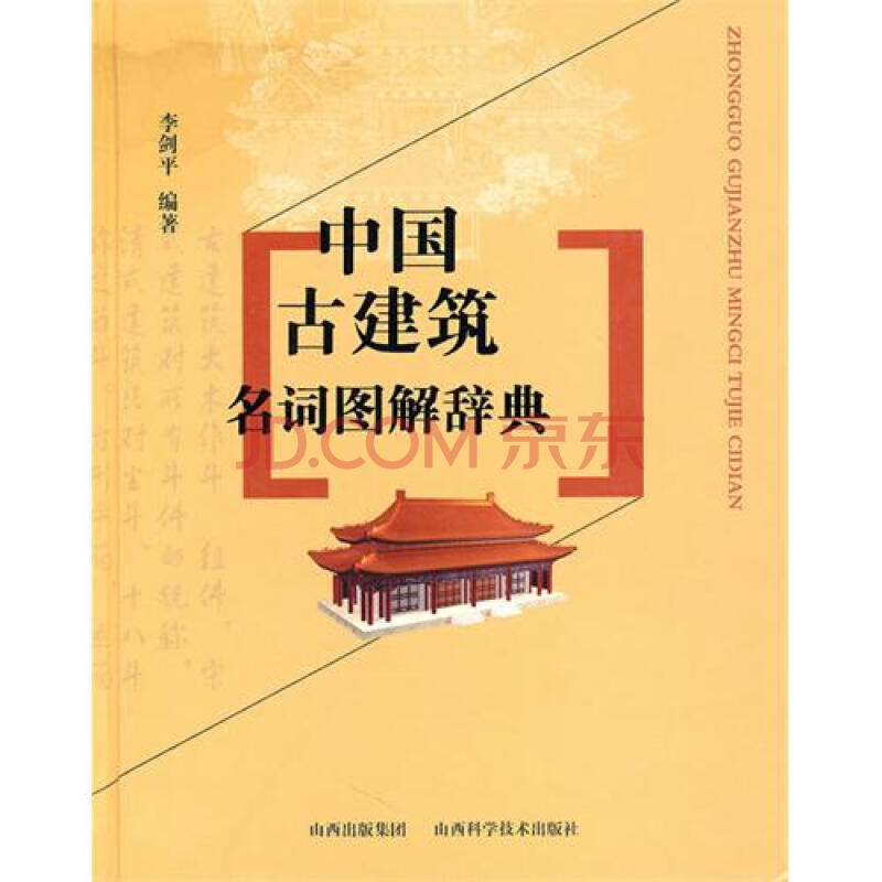中国古建筑名词图解辞典图片