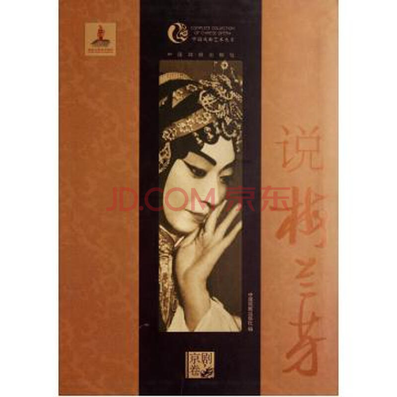 说梅兰芳/中国戏曲艺术大系