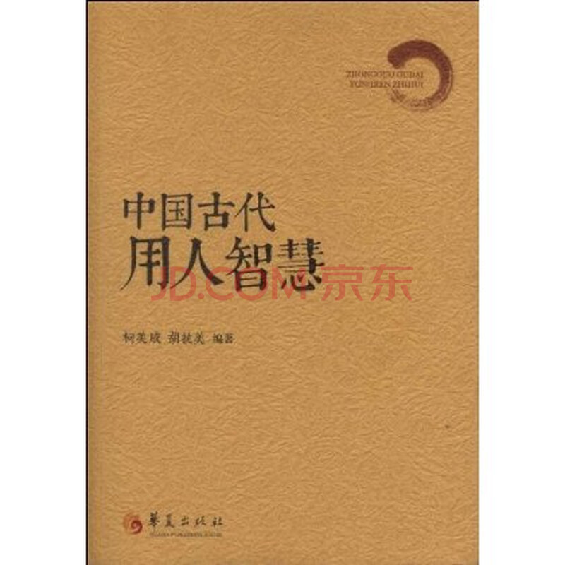 中国古代用人智慧图片