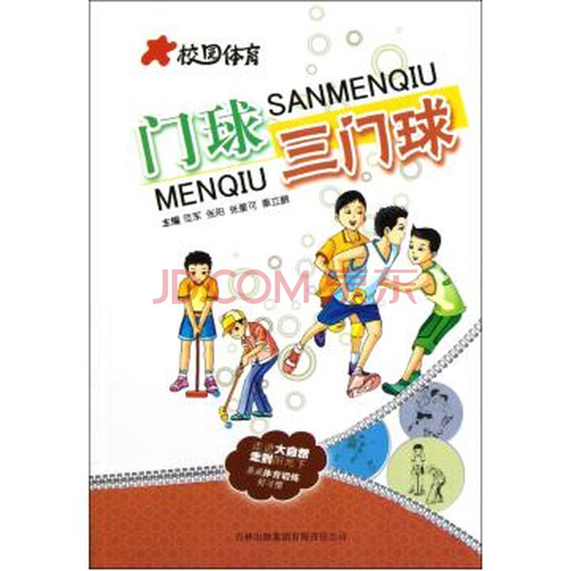 门球三门球/初中体育图片-京东校园商城健美操视频下载图片