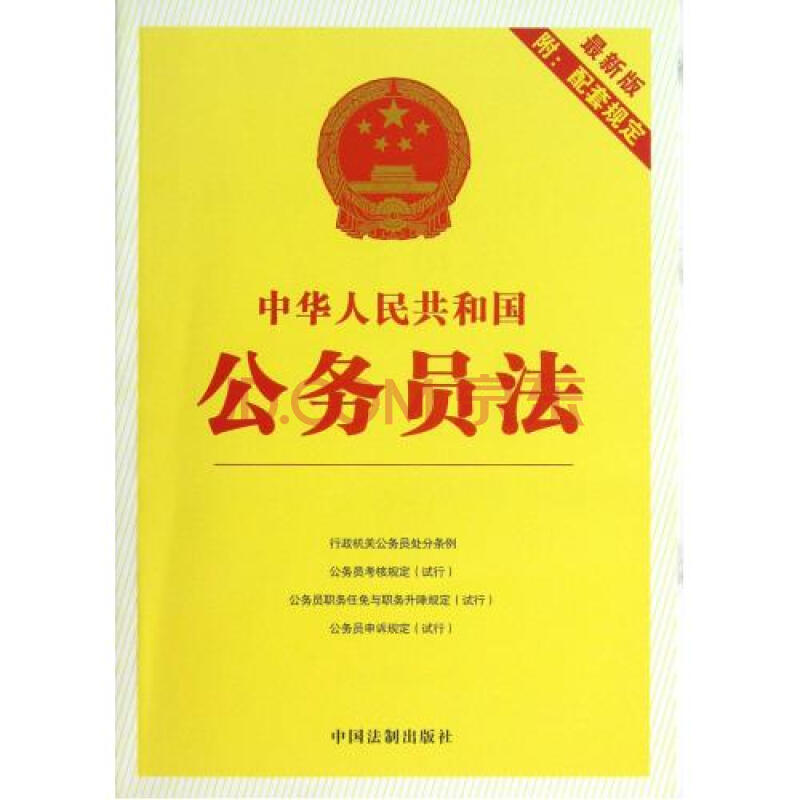 中华人民共和国公务员法(最新版附配套规定)图