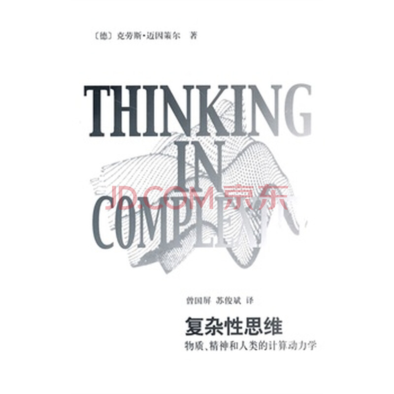 复杂性思维:物质、精神和人类的计算动力学 (德