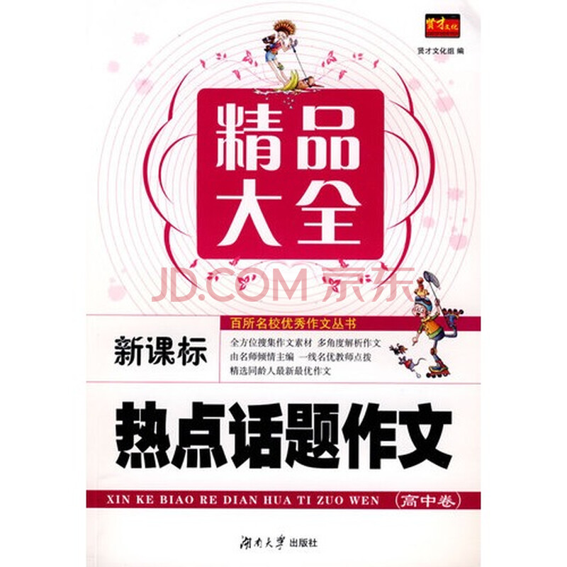 新课标热点话题图片超人高中高中卷电影-京东精品大全作文图片