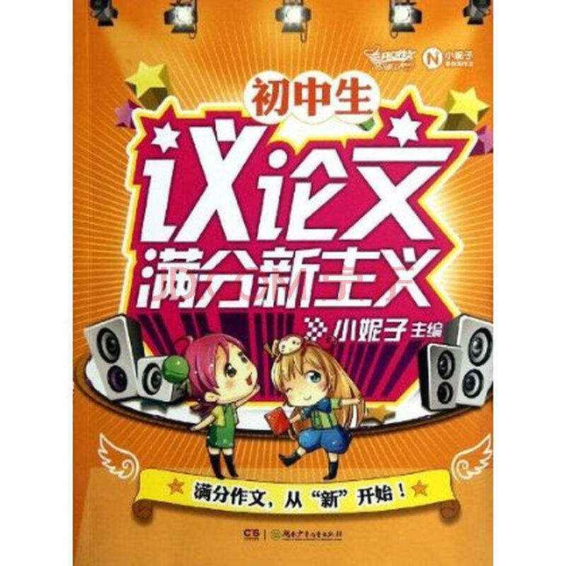 初中生议论文满分新主义 新开心作文研究中心