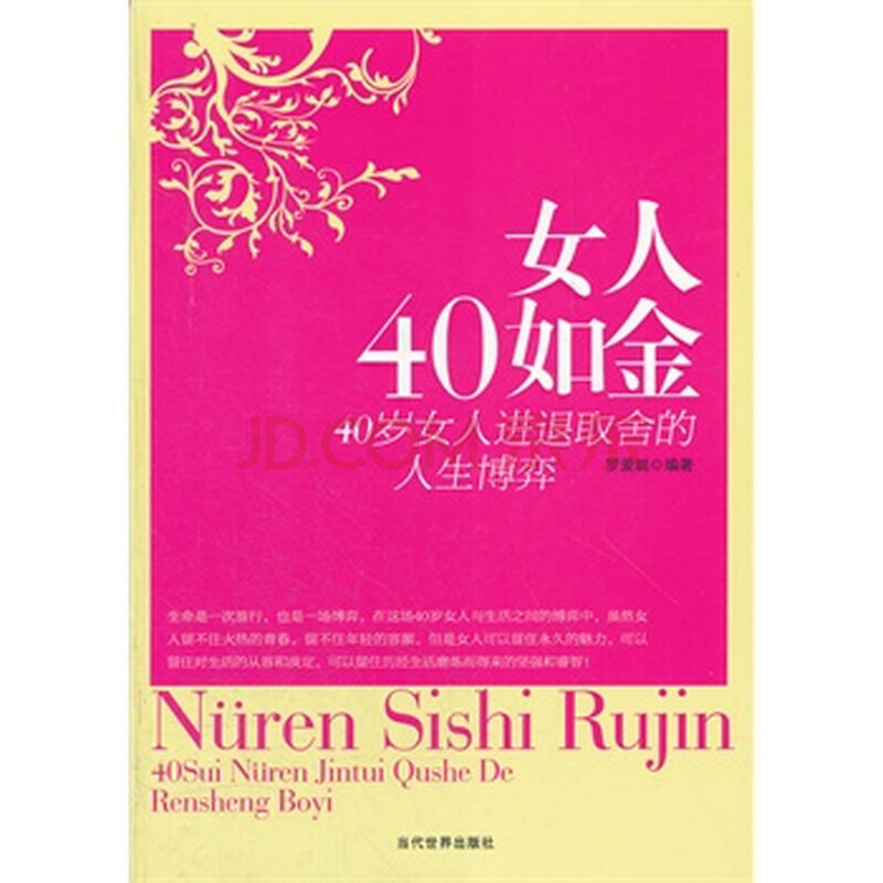 <em>女人40如金</em>:40岁女人进退取舍的人生博弈 罗爱