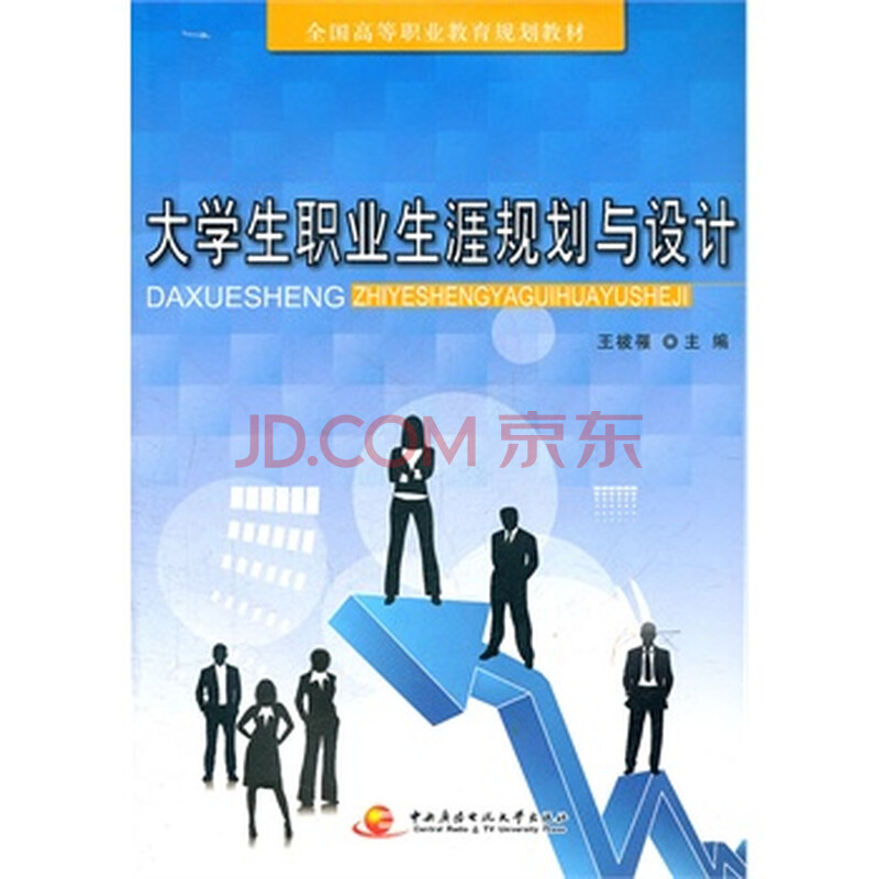 大学生职业生涯规划与设计