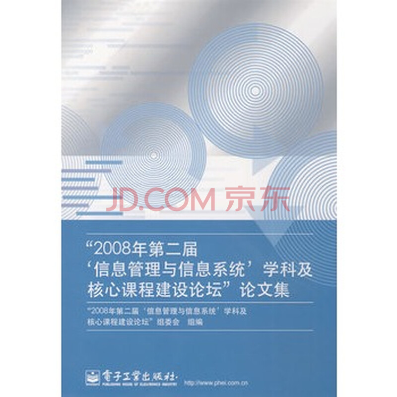 2008年第二届信息管理与信息系统学科及核心